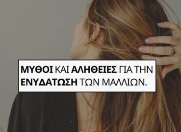 Ενυδάτωση Μαλλιών – Μύθοι και Αλήθειες