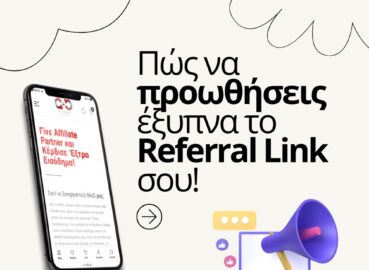 Προώθησε το Referral Link σου & Κέρδισε από το Affiliate | A4B.gr